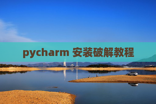 pycharm 安装破解教程