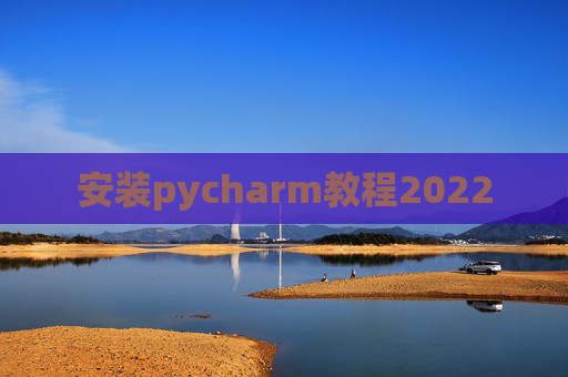 安装pycharm教程2022